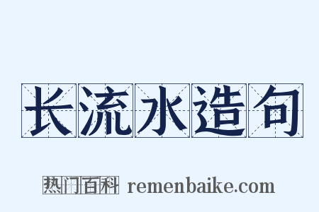 长流水造句是什么意思的图片